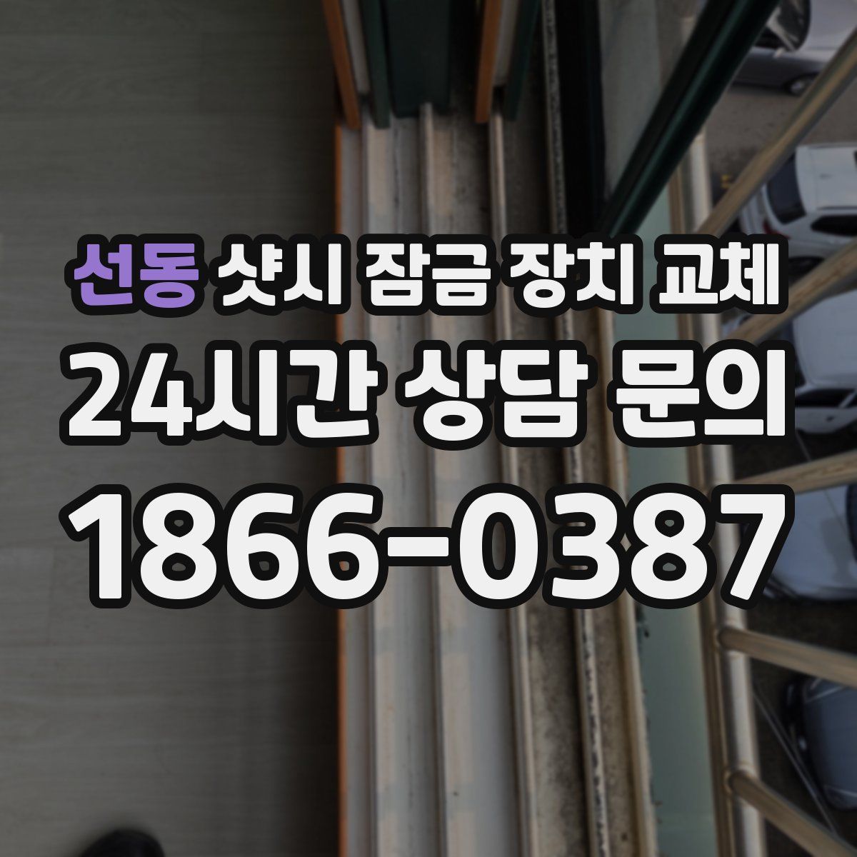 선동 샷시 잠금 장치 교체