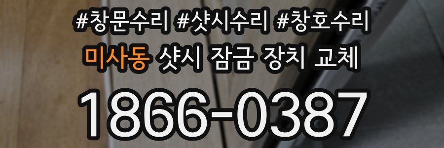 미사동 샷시 잠금 장치 교체