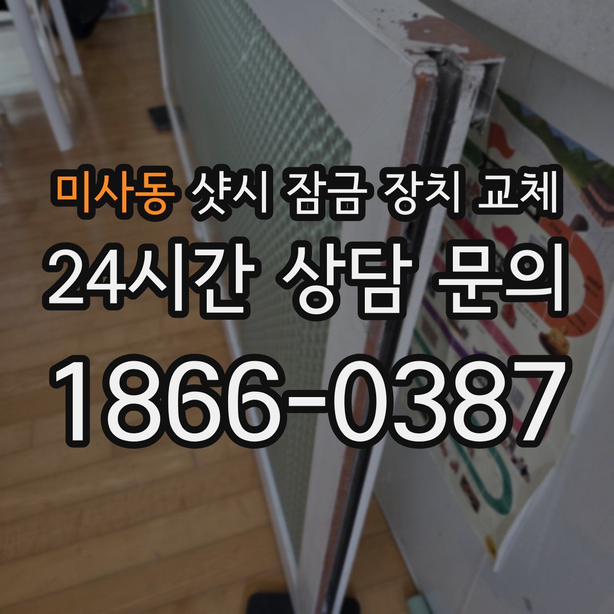 미사동 샷시 잠금 장치 교체