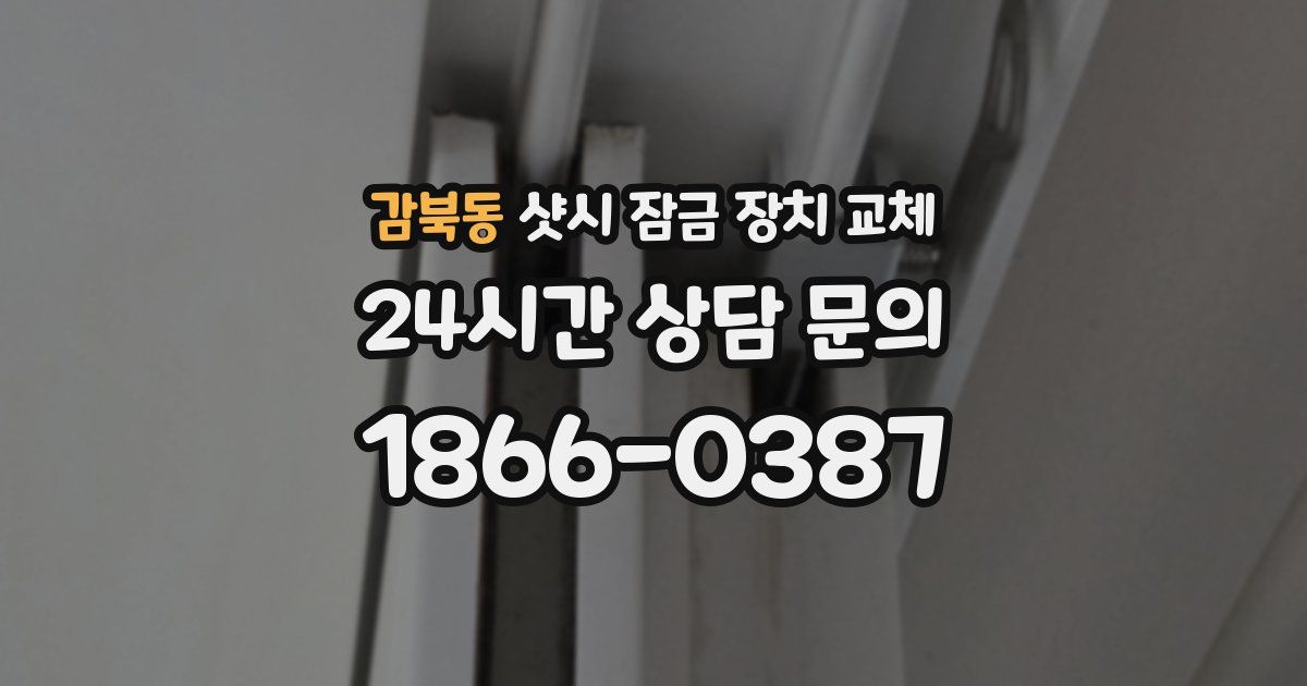 감북동 샷시 잠금 장치 교체