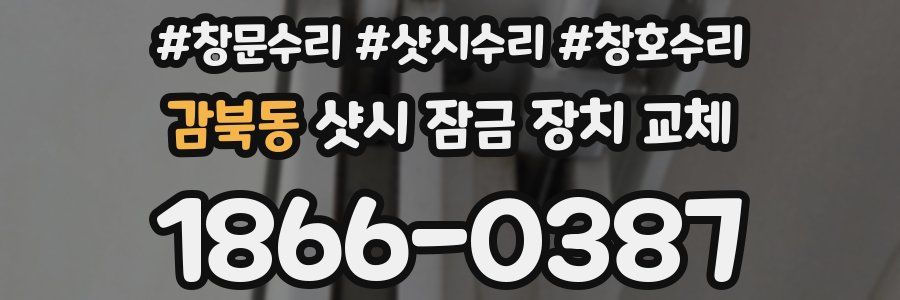 감북동 샷시 잠금 장치 교체
