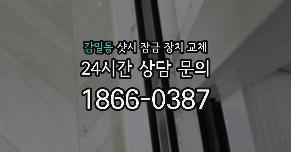 감일동 샷시 잠금 장치 교체