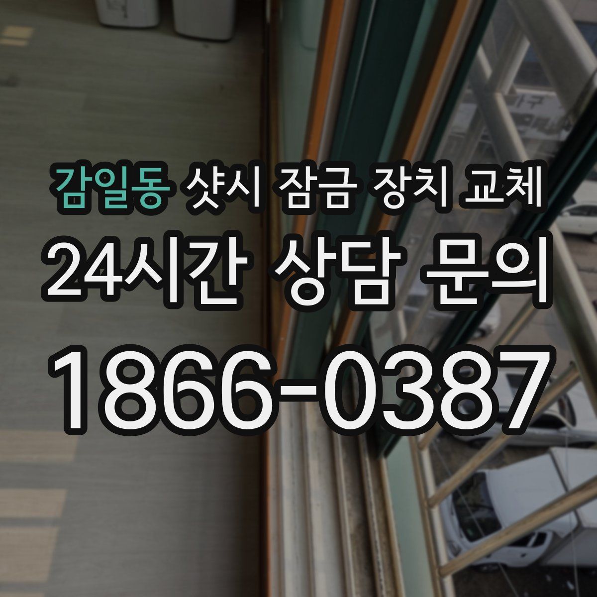 감일동 샷시 잠금 장치 교체
