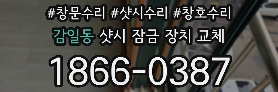 감일동 샷시 잠금 장치 교체