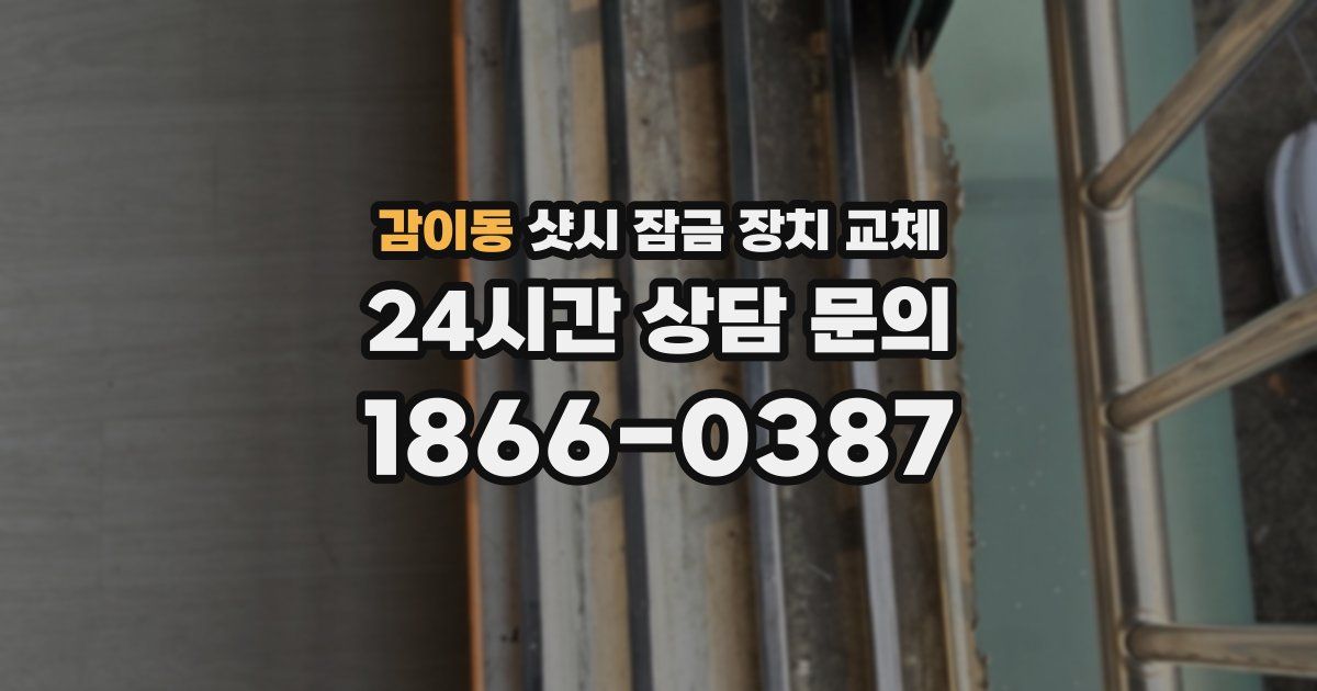 감이동 샷시 잠금 장치 교체