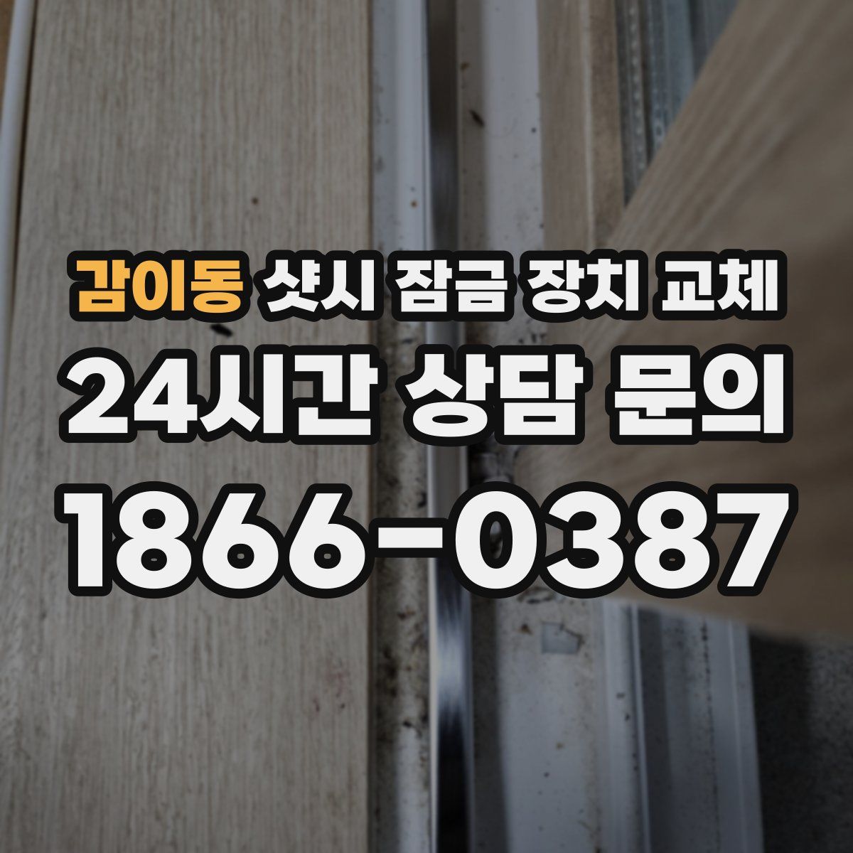 감이동 샷시 잠금 장치 교체