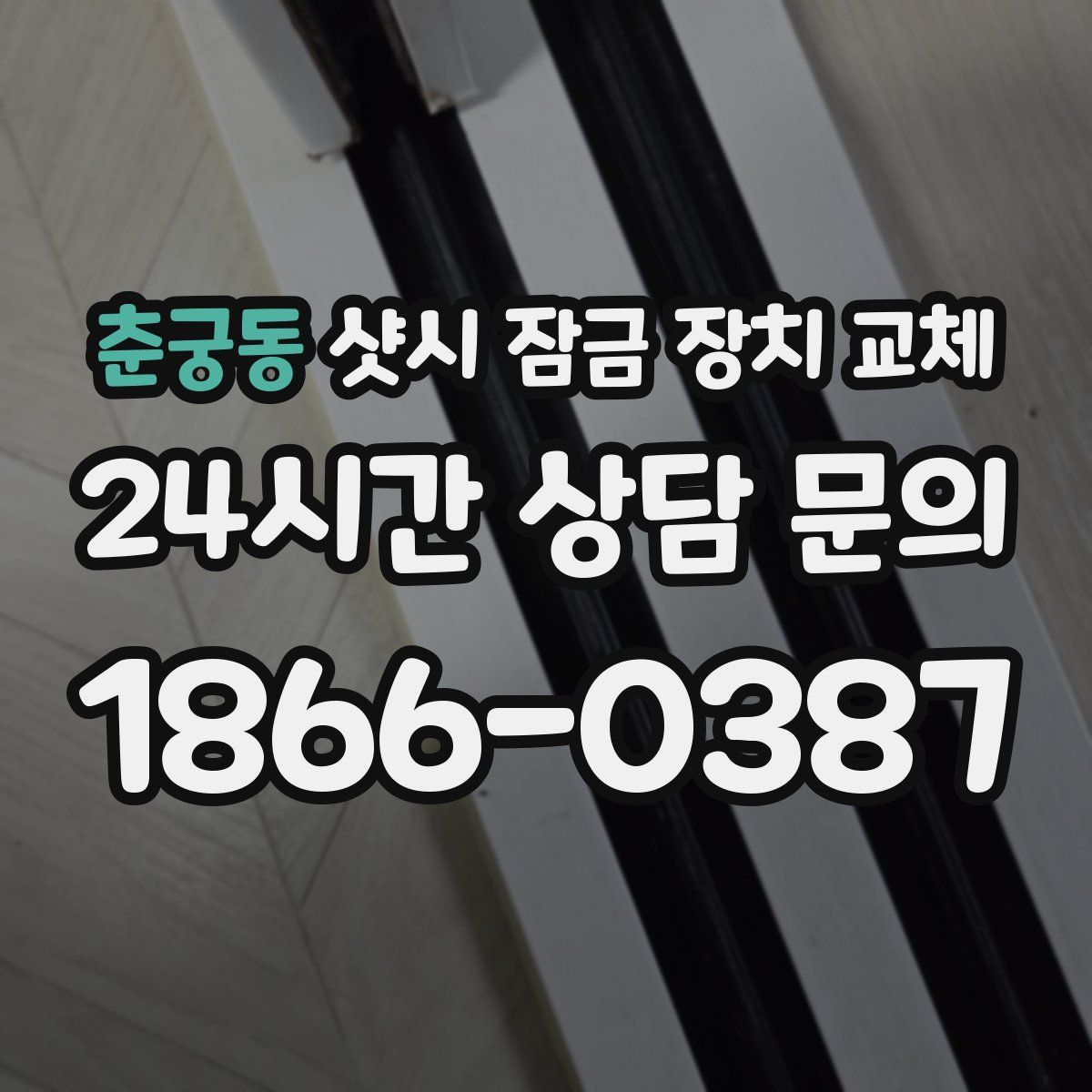 춘궁동 샷시 잠금 장치 교체