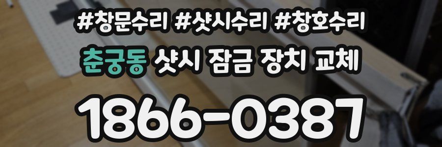 춘궁동 샷시 잠금 장치 교체
