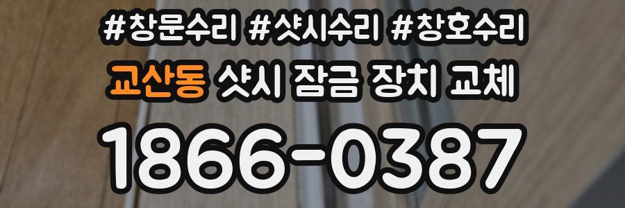 교산동 샷시 잠금 장치 교체