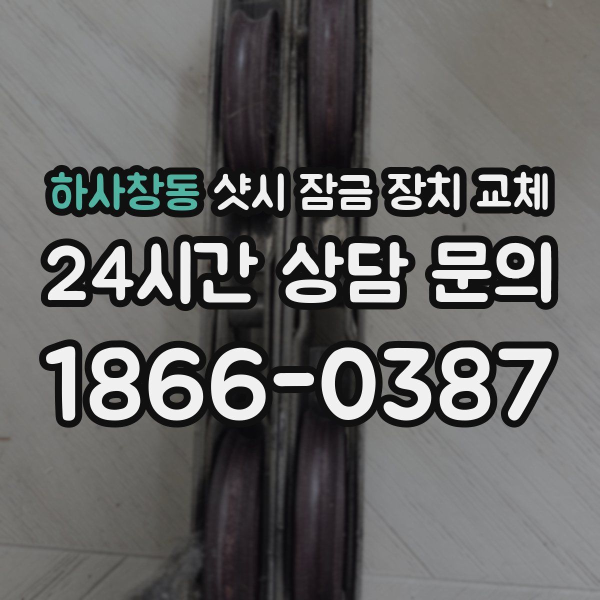 하사창동 샷시 잠금 장치 교체
