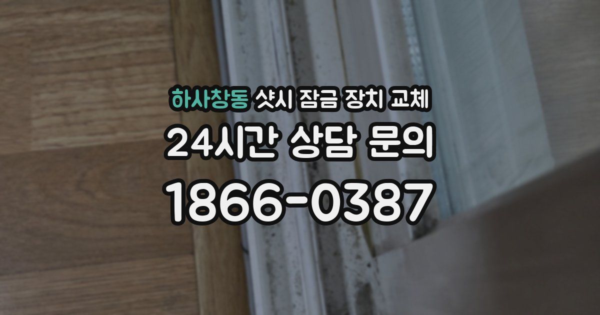 하사창동 샷시 잠금 장치 교체