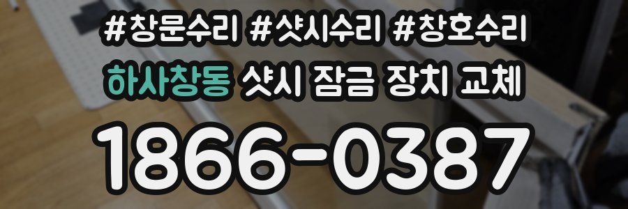 하사창동 샷시 잠금 장치 교체