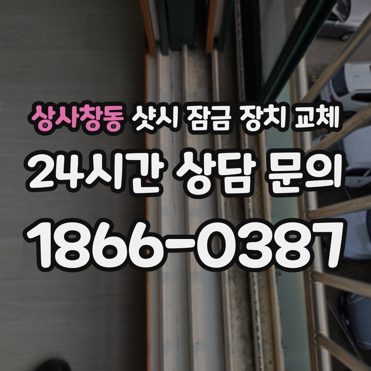 상사창동 샷시 잠금 장치 교체