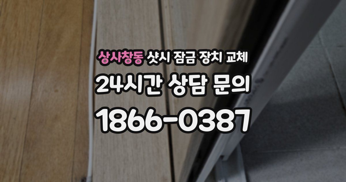 상사창동 샷시 잠금 장치 교체