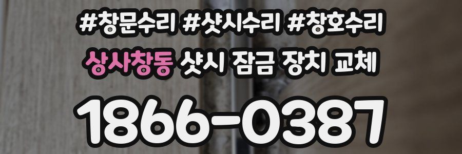 상사창동 샷시 잠금 장치 교체