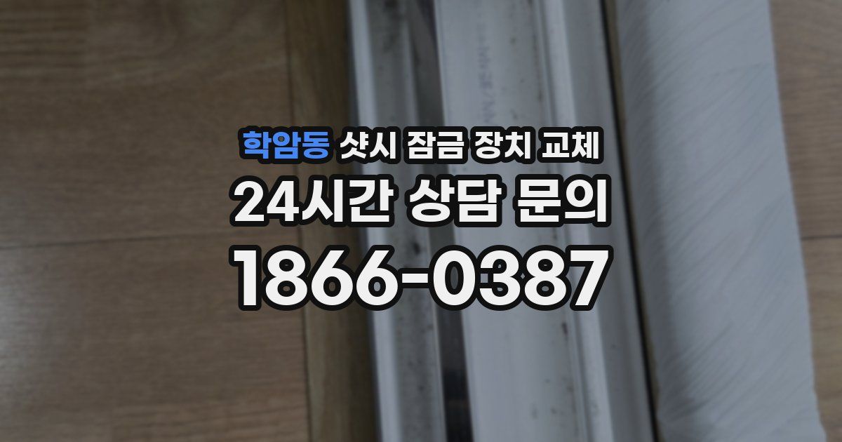 학암동 샷시 잠금 장치 교체
