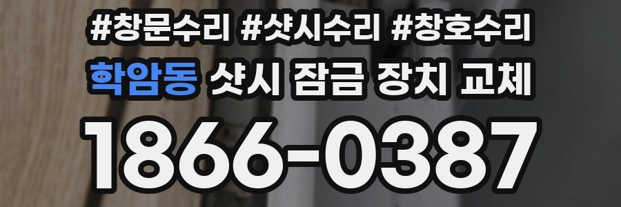 학암동 샷시 잠금 장치 교체