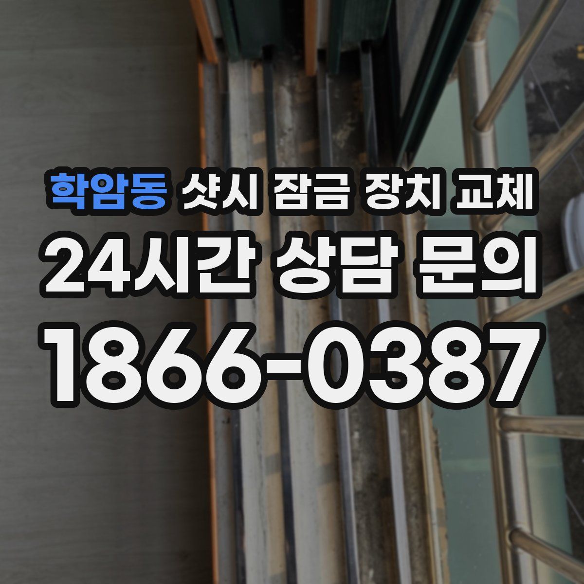 학암동 샷시 잠금 장치 교체