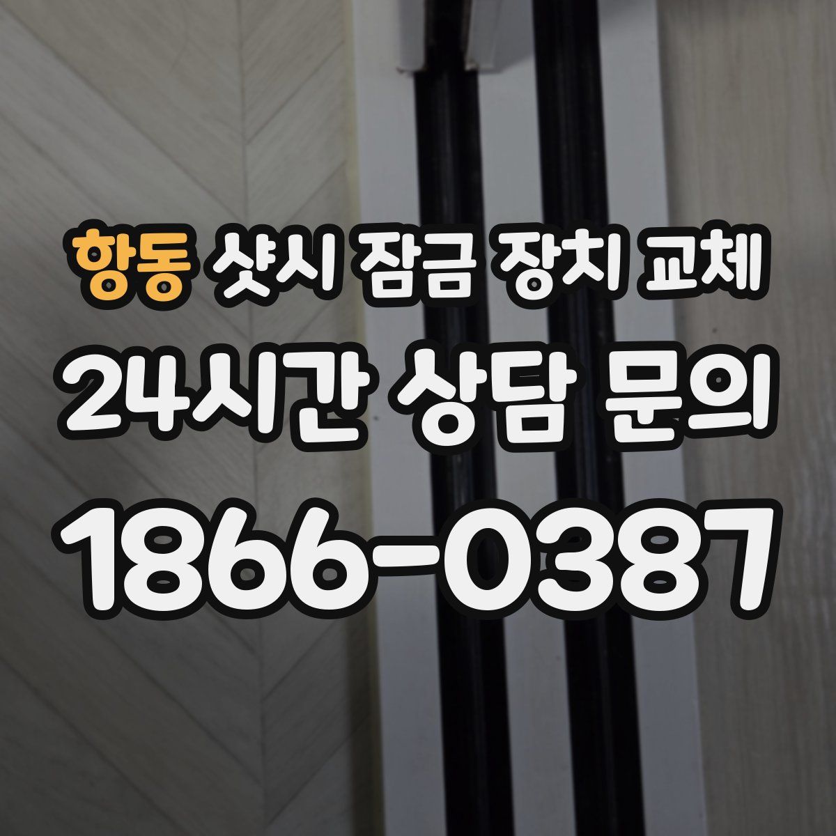 항동 샷시 잠금 장치 교체