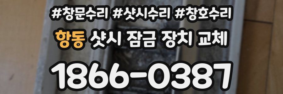 항동 샷시 잠금 장치 교체