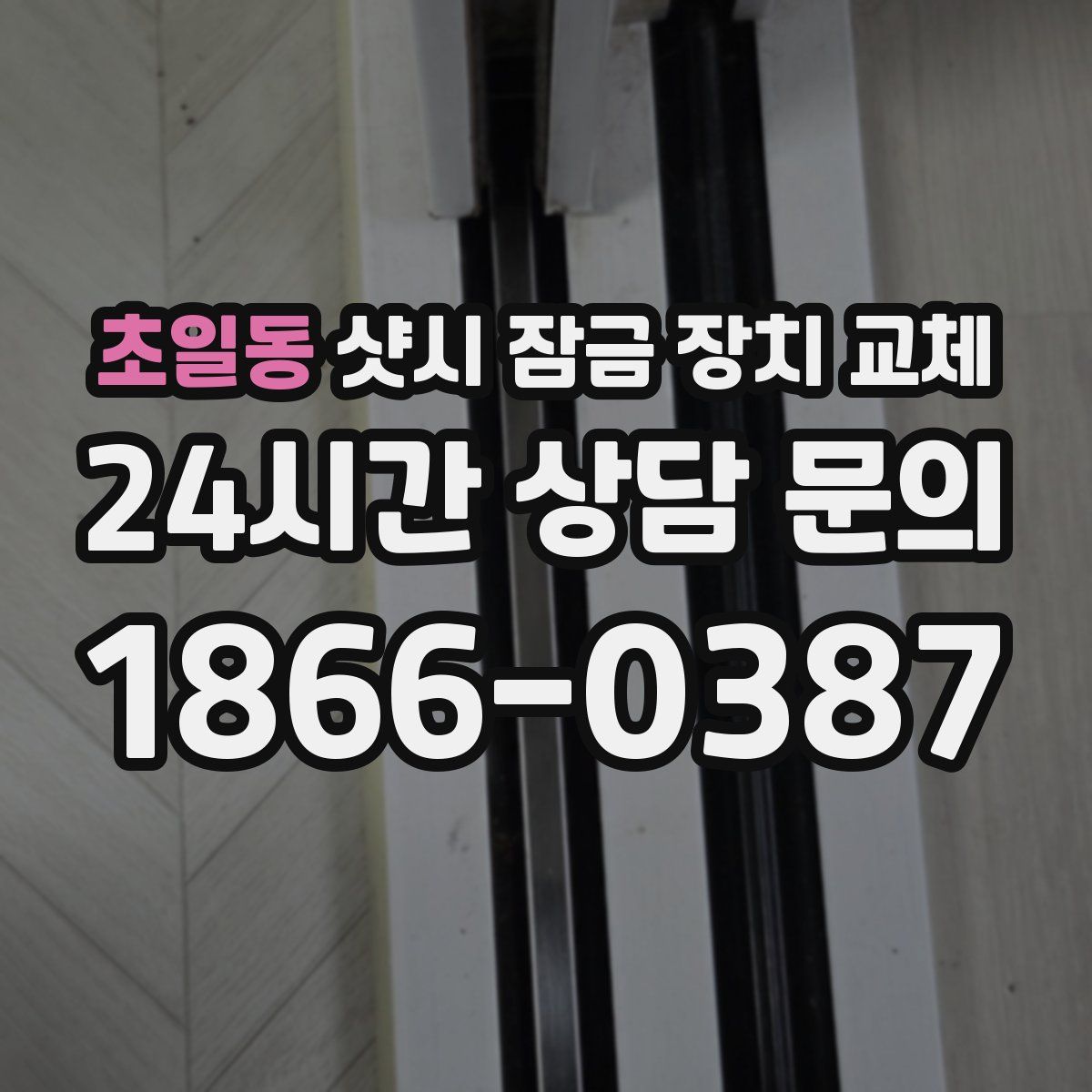 초일동 샷시 잠금 장치 교체