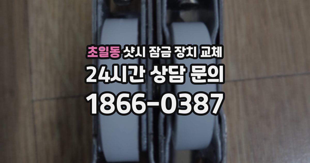 초일동 샷시 잠금 장치 교체