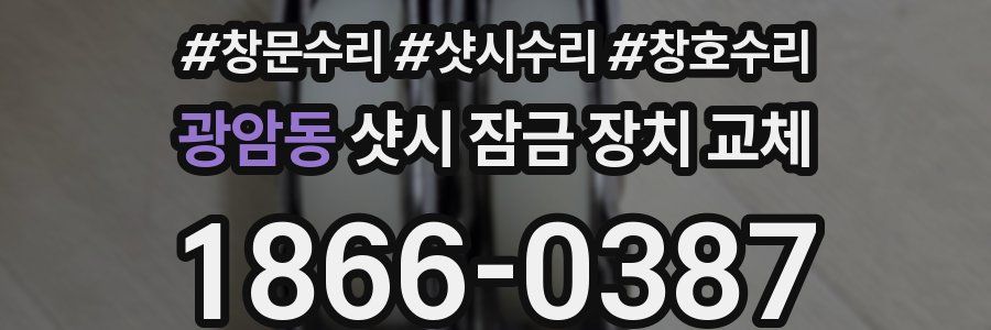 광암동 샷시 잠금 장치 교체