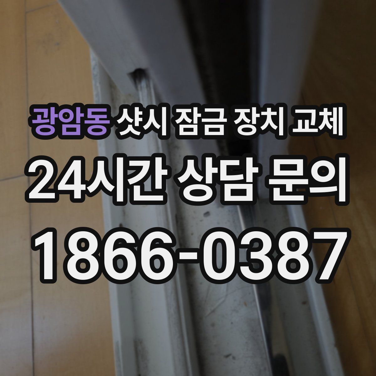 광암동 샷시 잠금 장치 교체