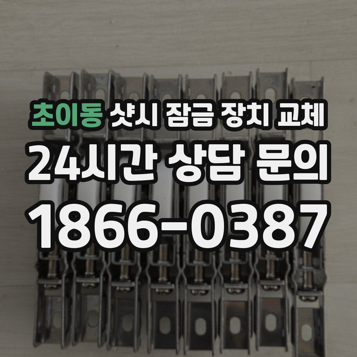 초이동 샷시 잠금 장치 교체