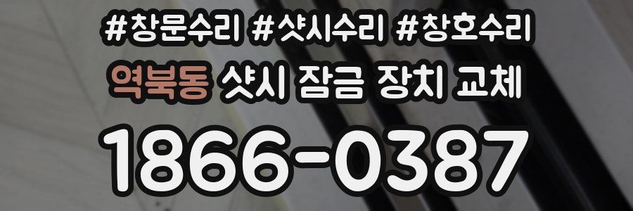 역북동 샷시 잠금 장치 교체