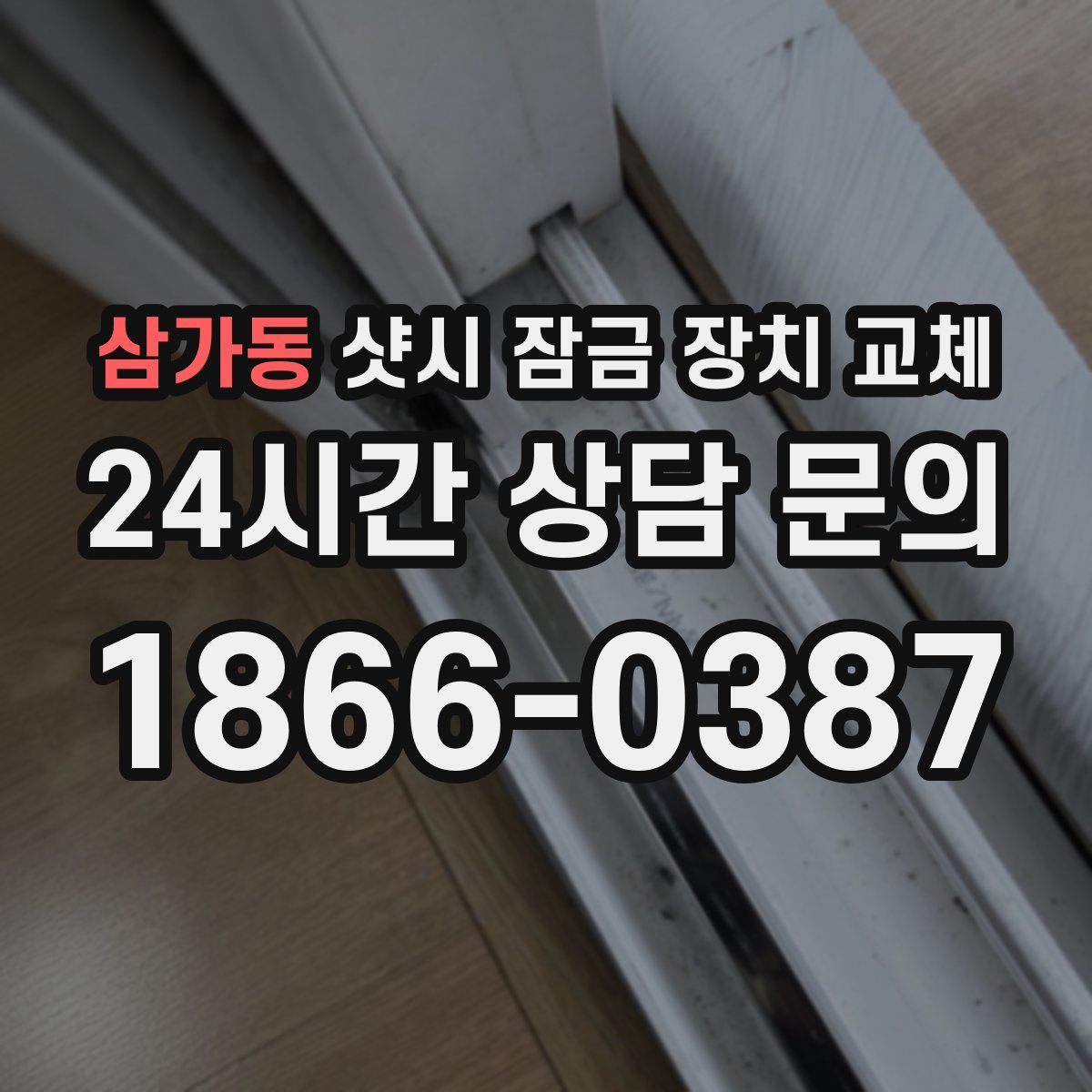 삼가동 샷시 잠금 장치 교체