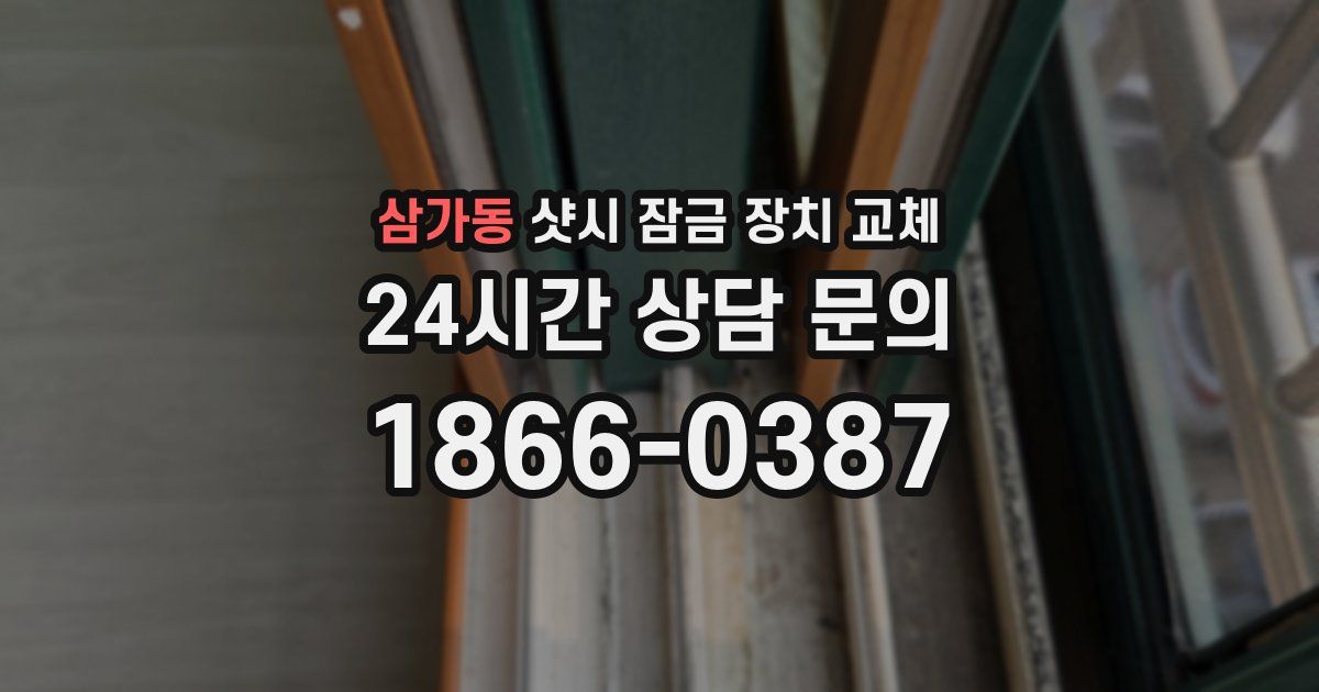 삼가동 샷시 잠금 장치 교체