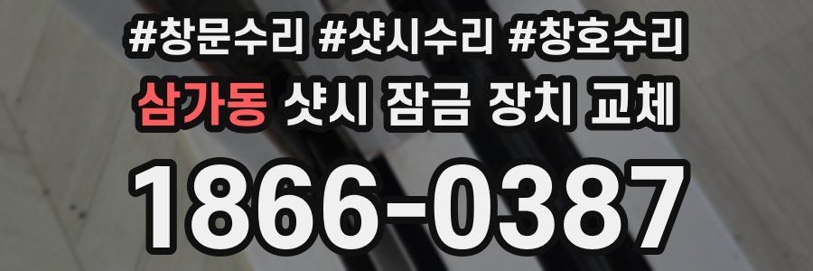 삼가동 샷시 잠금 장치 교체