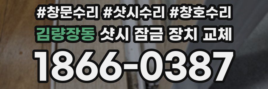 김량장동 샷시 잠금 장치 교체