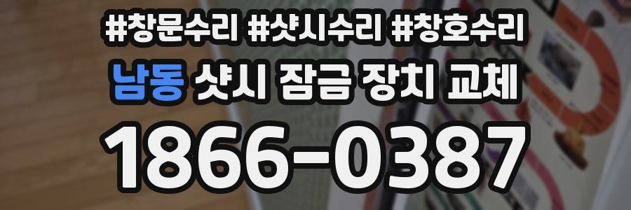 남동 샷시 잠금 장치 교체