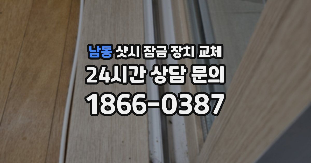 남동 샷시 잠금 장치 교체