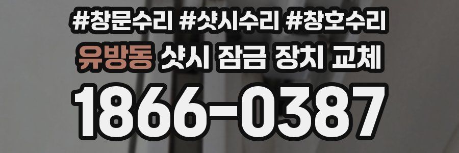 유방동 샷시 잠금 장치 교체