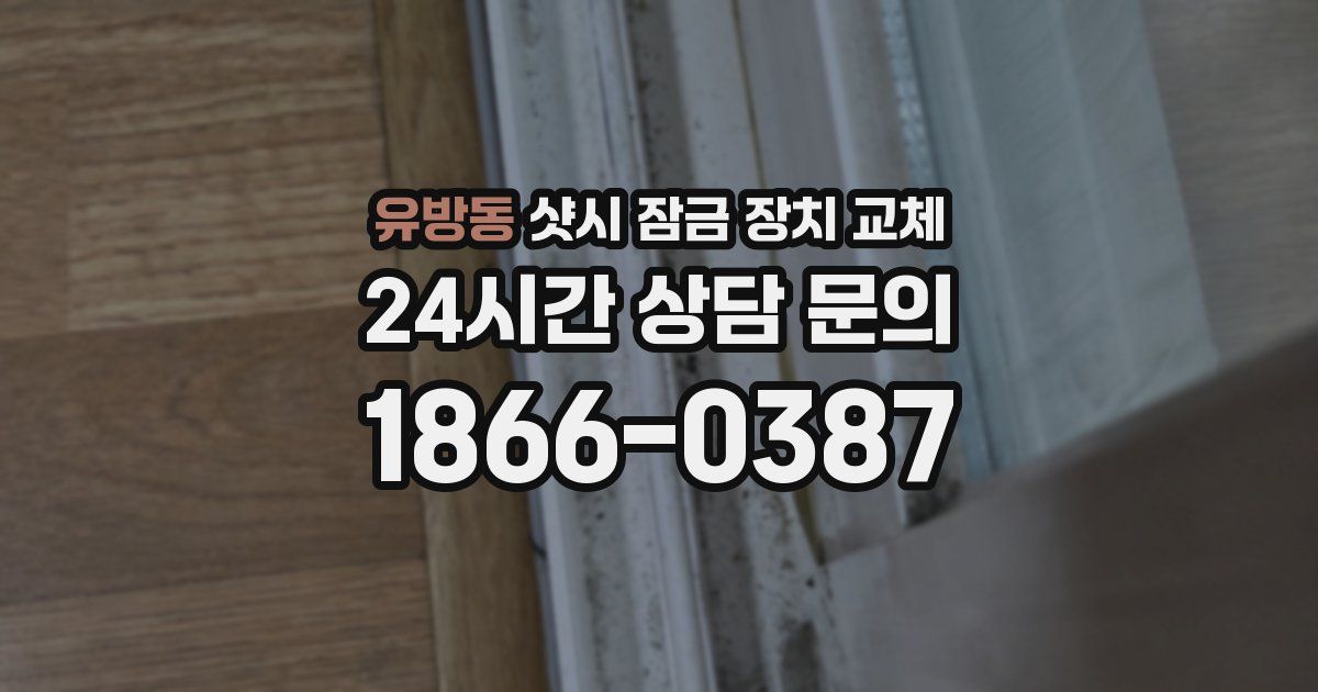 유방동 샷시 잠금 장치 교체