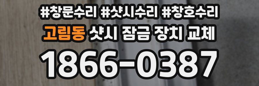 고림동 샷시 잠금 장치 교체