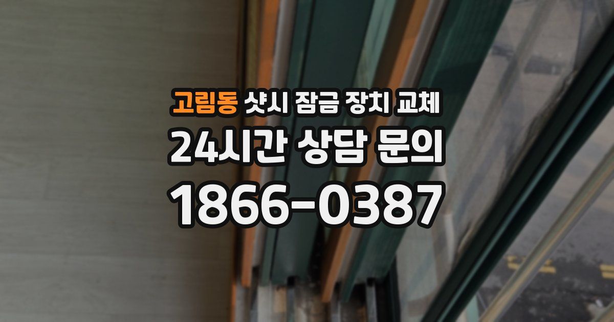 고림동 샷시 잠금 장치 교체