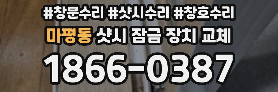 마평동 샷시 잠금 장치 교체