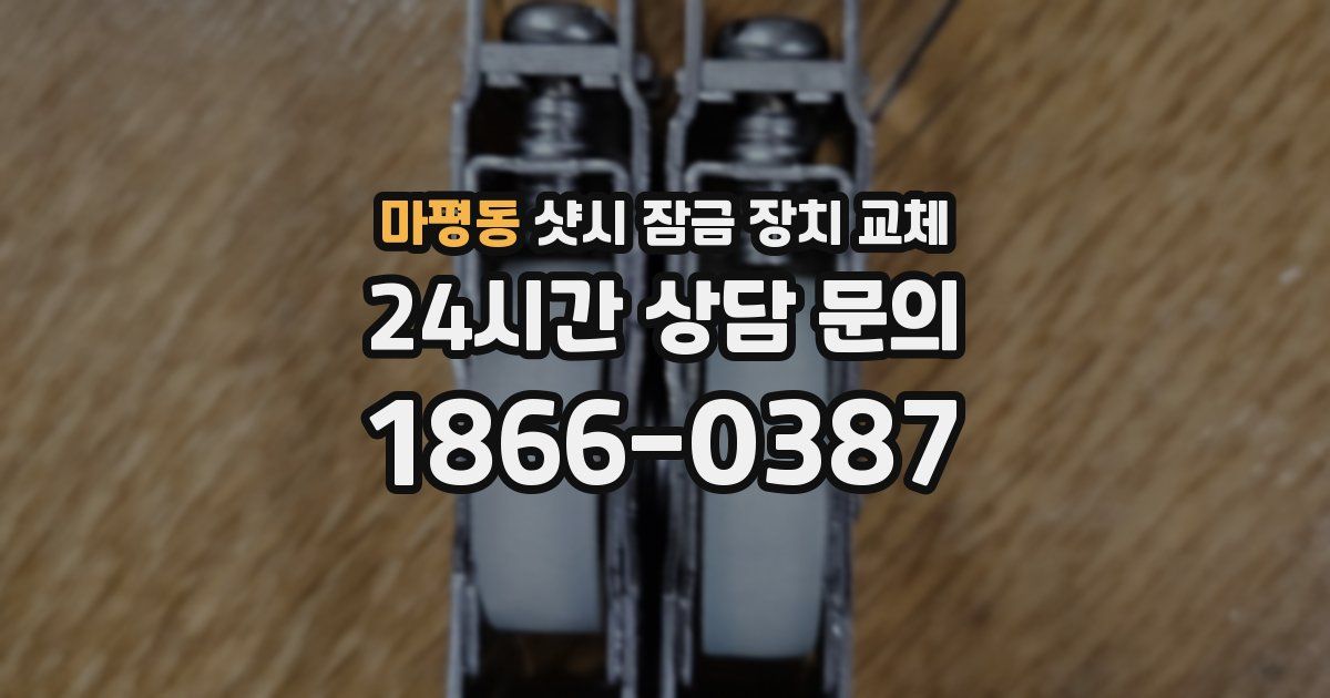 마평동 샷시 잠금 장치 교체