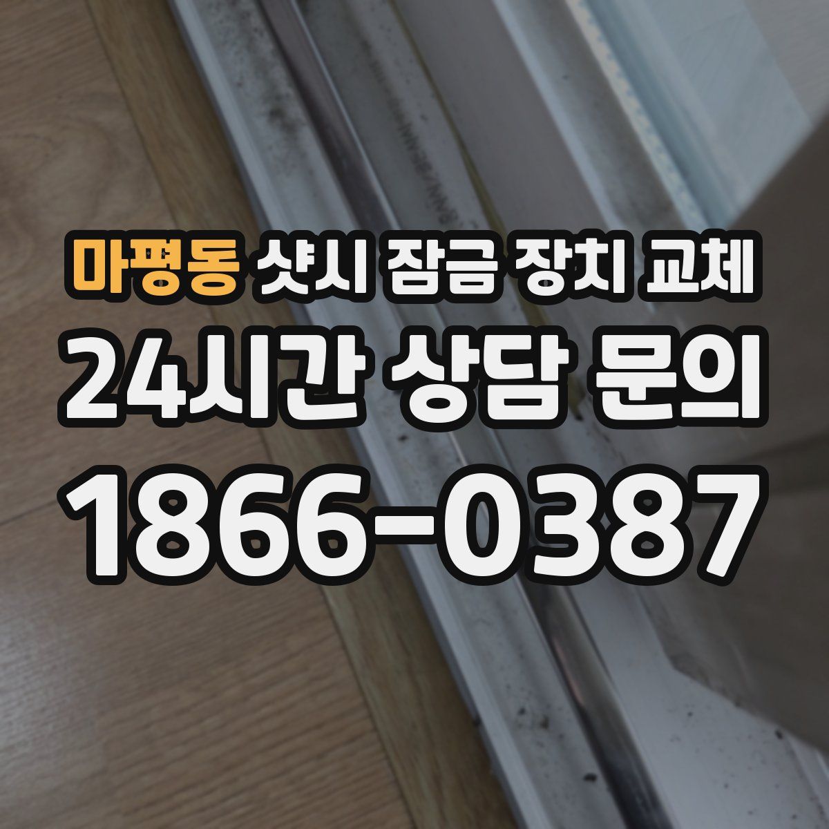 마평동 샷시 잠금 장치 교체