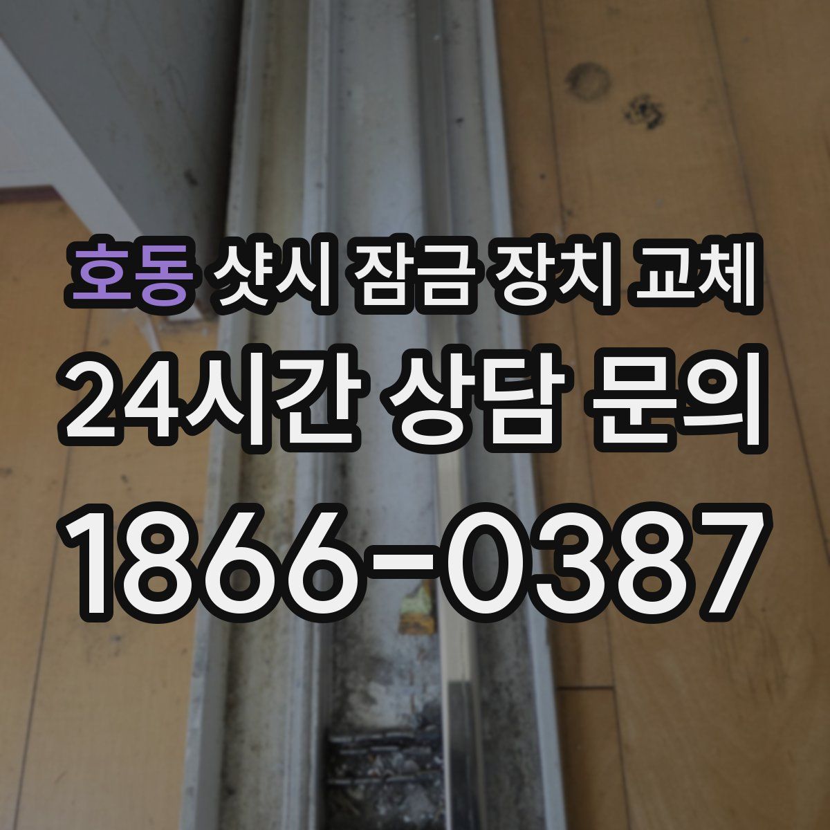 호동 샷시 잠금 장치 교체
