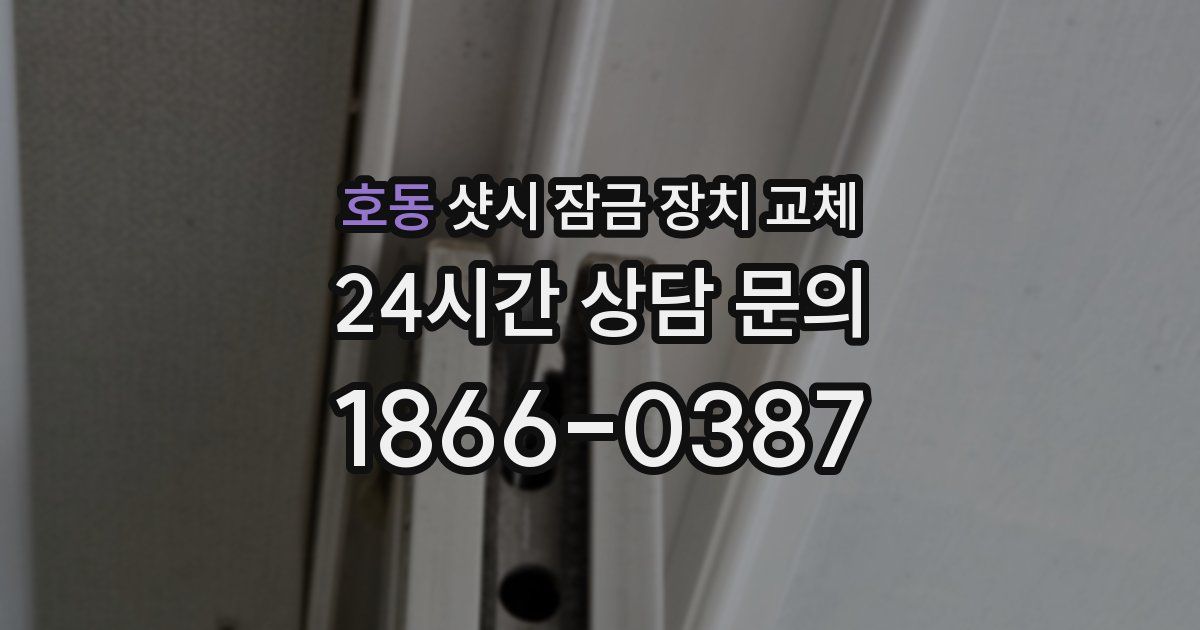 호동 샷시 잠금 장치 교체