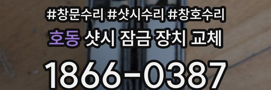호동 샷시 잠금 장치 교체