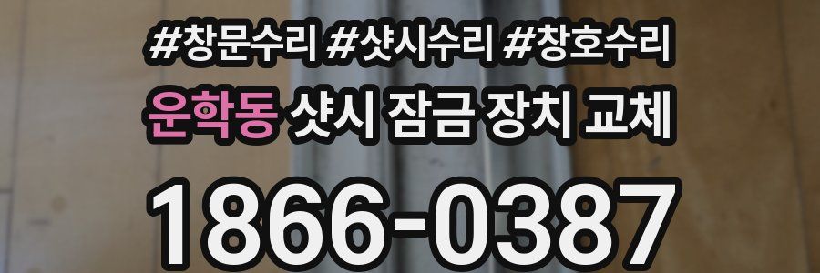 운학동 샷시 잠금 장치 교체