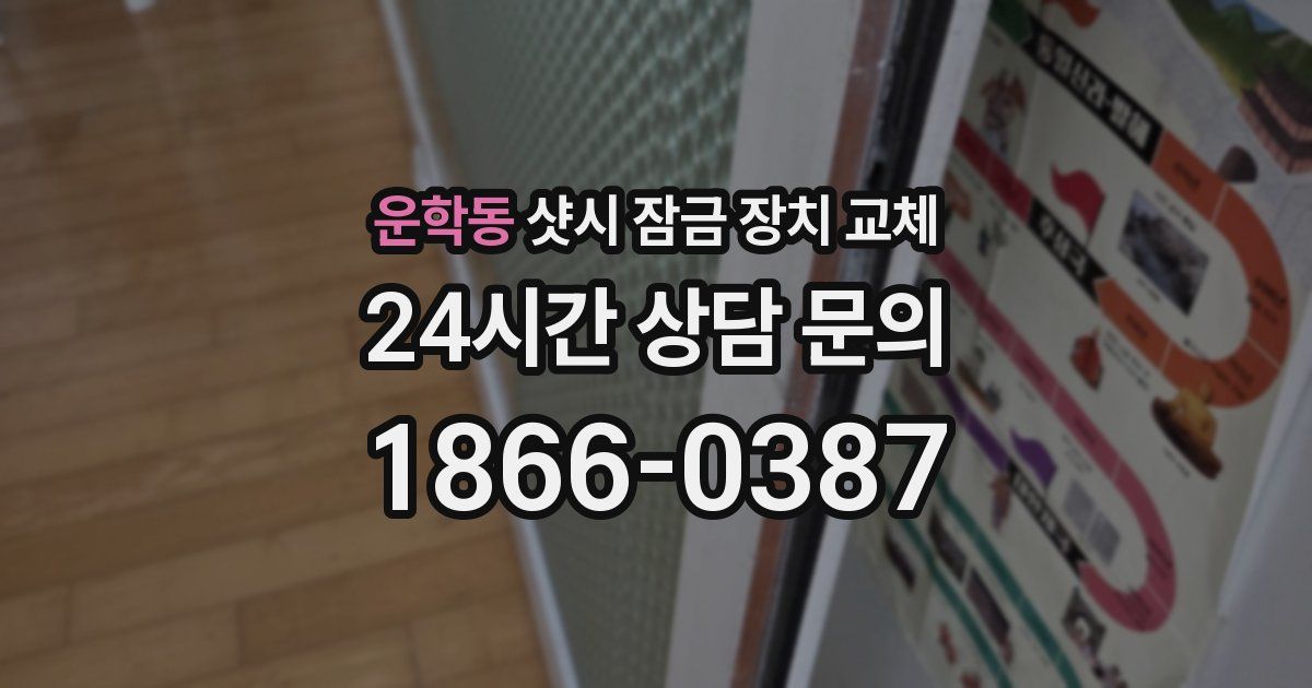 운학동 샷시 잠금 장치 교체