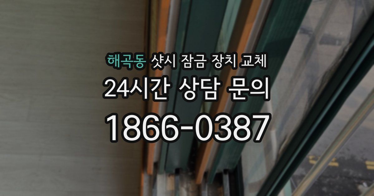 해곡동 샷시 잠금 장치 교체