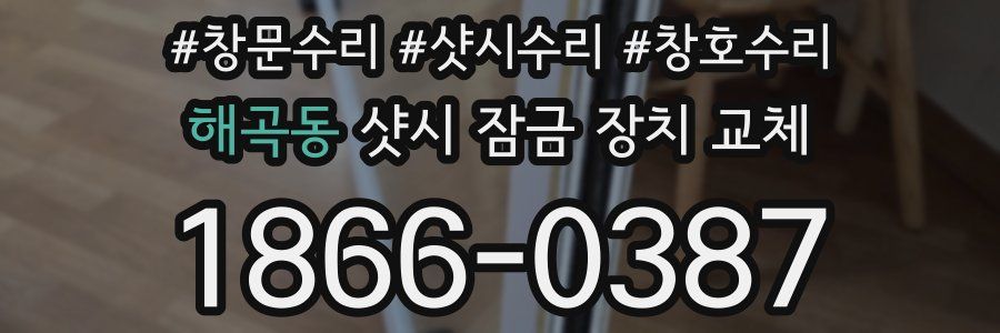 해곡동 샷시 잠금 장치 교체